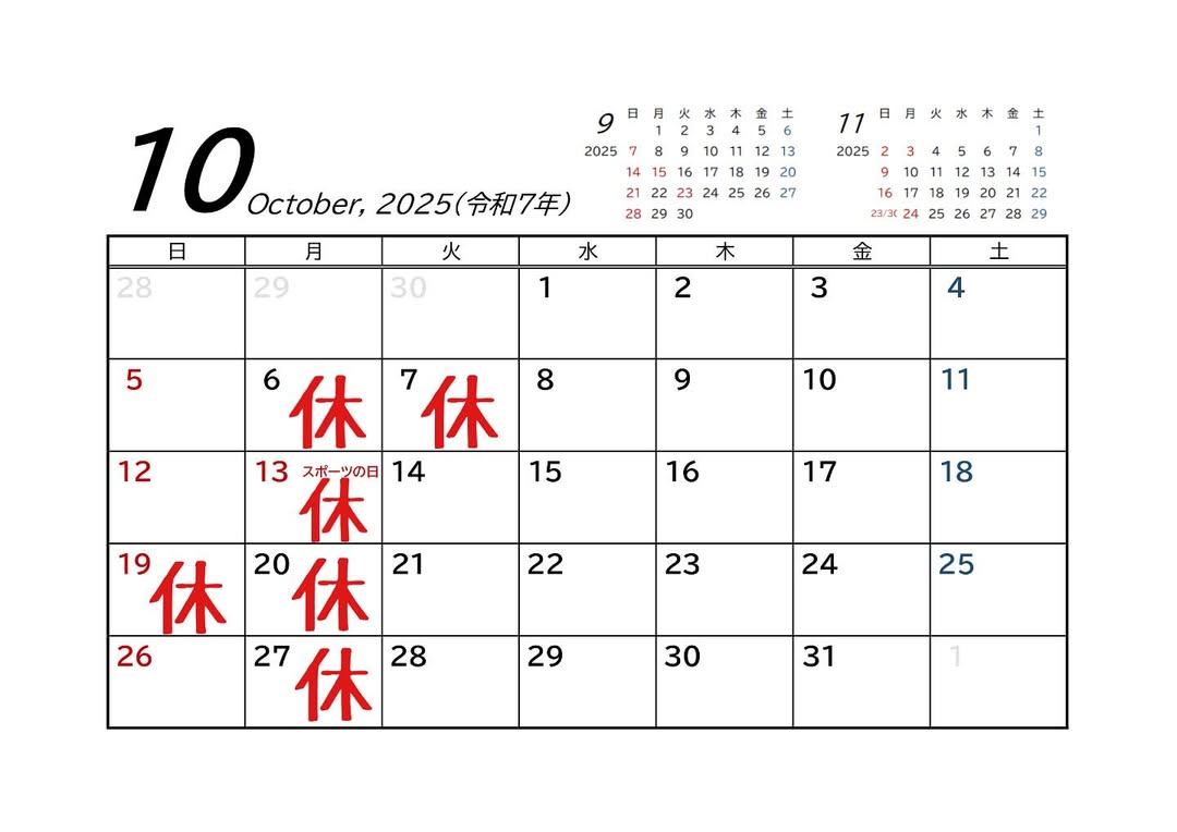2025年10月の定休日