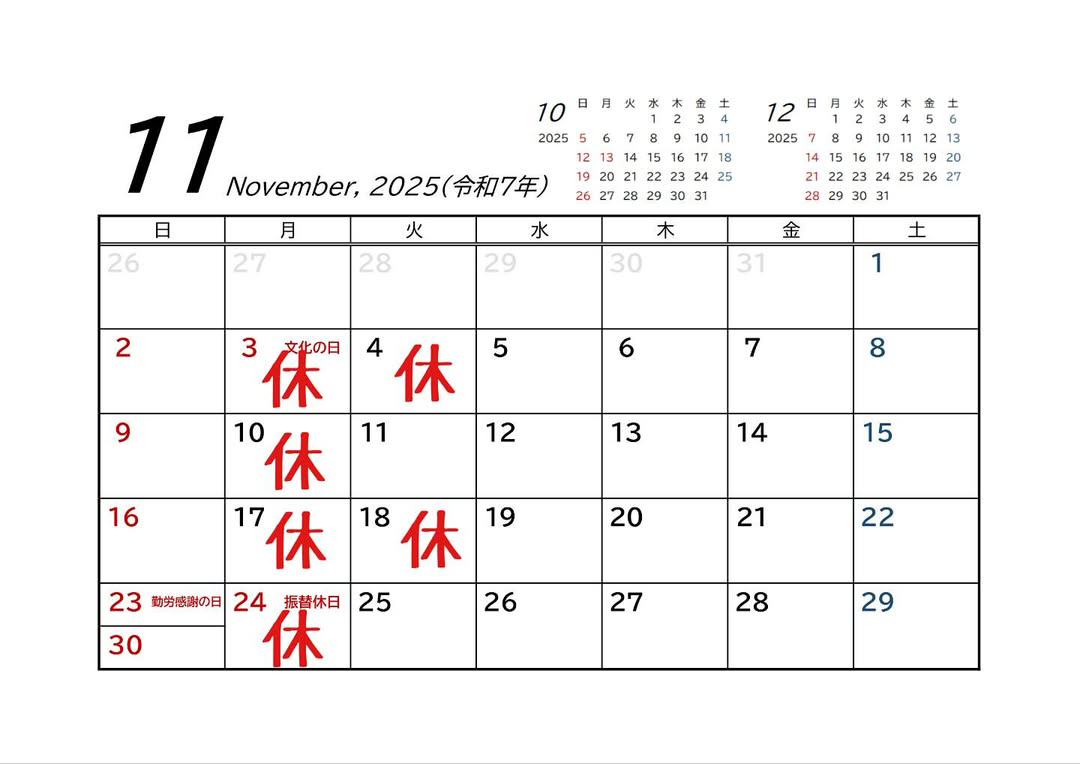 2025年11月定休日