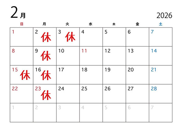 2月の定休日